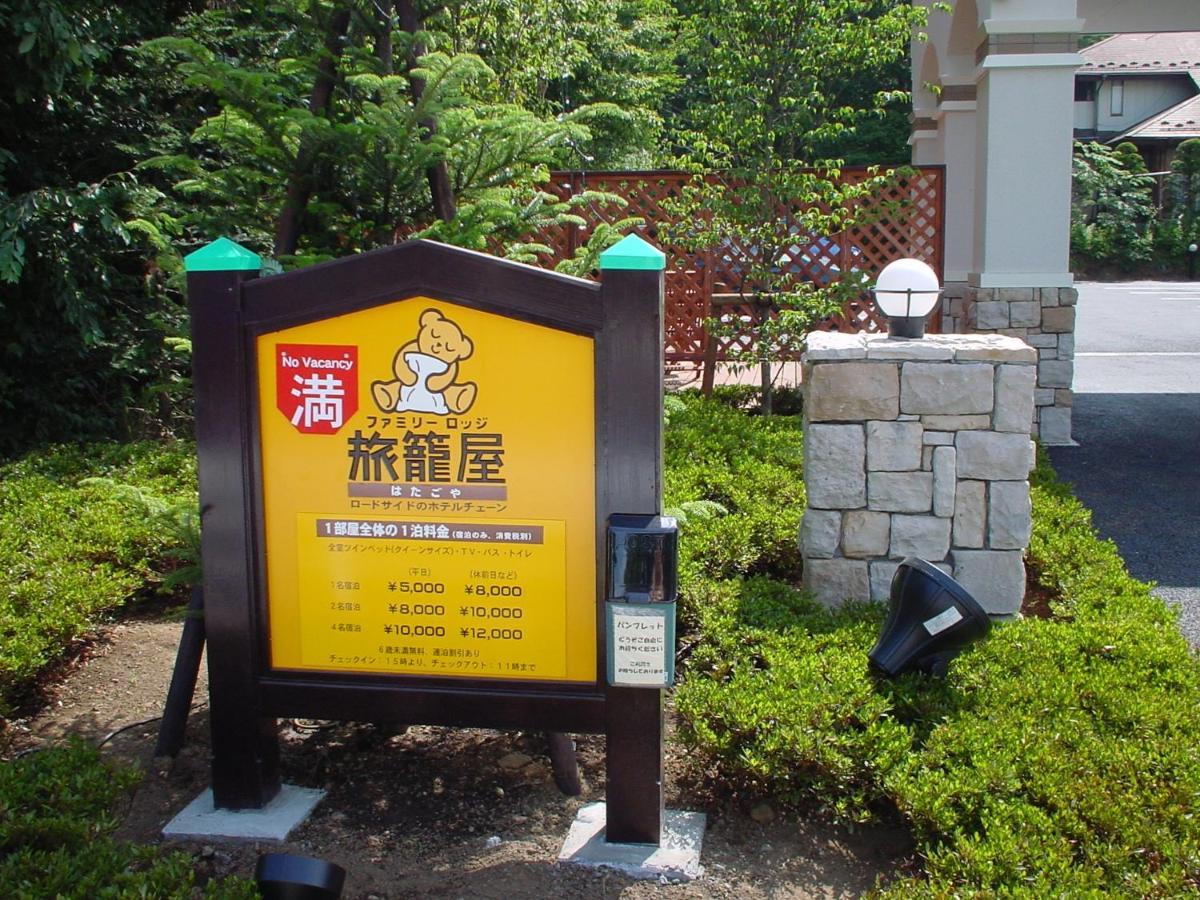 Family Lodge Hatagoya Yamanakako Luaran gambar